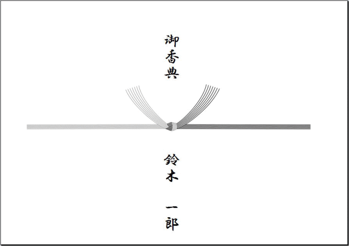 御 仏前 のし紙 テンプレート