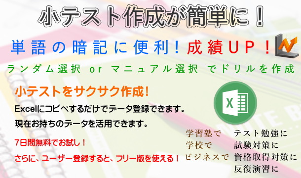 英単語学習ツール 小テスト作成ソフト英語版 エクセル 無料ダウンロード